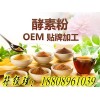 全国酵素粉代加工定制认证厂家