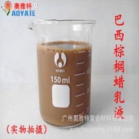 奥雅特水性蜡助剂 巴西棕榈蜡乳液 水性蜡乳液皮革蜡乳液