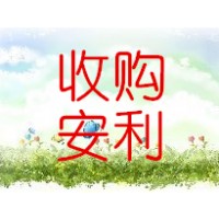 全国巨量收购安利高价收购如新
