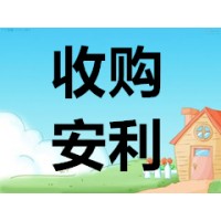 安利及权健产品全国高价求购