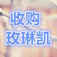 玫琳凯及安利产品长期高价收购