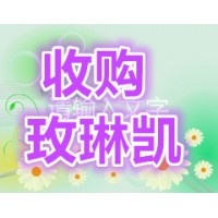 大量求购玫琳凯高价收购玫琳凯各类产品