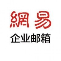 网易企业邮箱（163企业邮箱）的优势