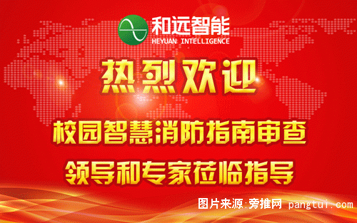 校园智慧消防