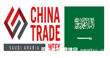 沙特贸易周