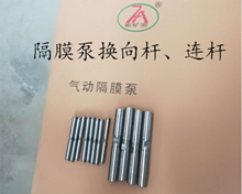气动隔膜泵换向杆、连杆_副本