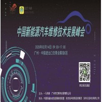 中国新能源汽车维修技术发展峰会