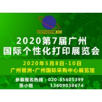 2020第7届广州国际个性化打印展