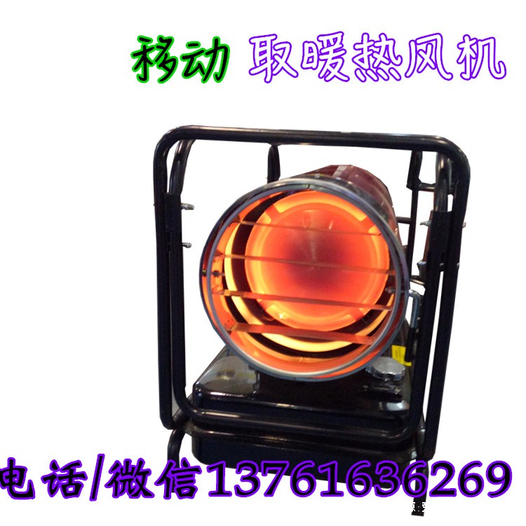 移动取暖热风机