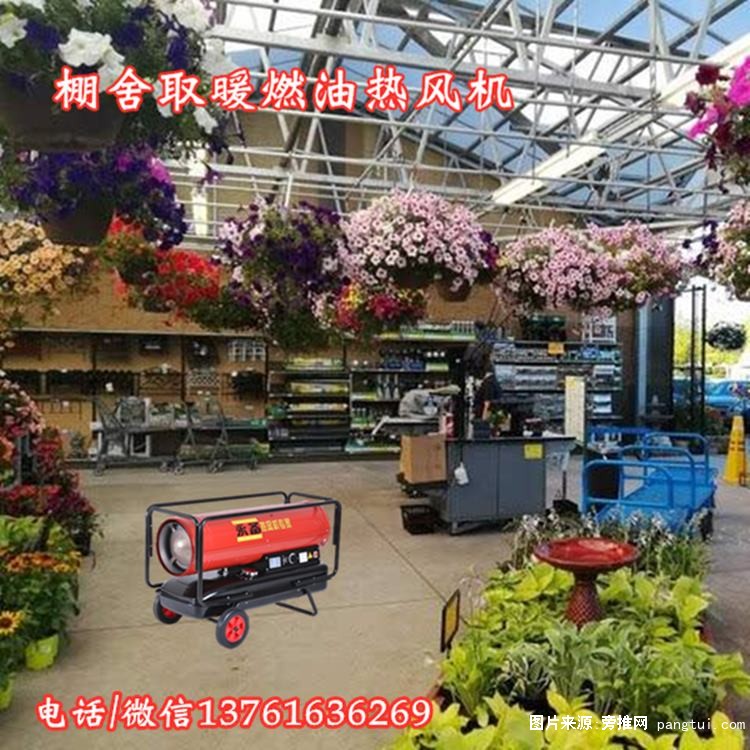 棚舍取暖燃油热风机