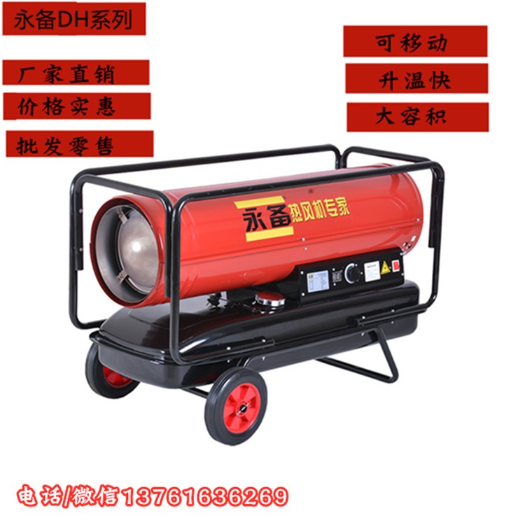 永备燃油热风机