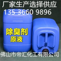 环保高浓缩除臭液 佛山帝汇化工有限公司供应