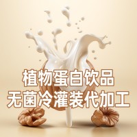 植物蛋白饮料无菌冷灌装代加工
