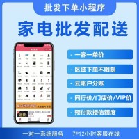 电器订购系统平台B2B订购下单支付审核app财务流水统计