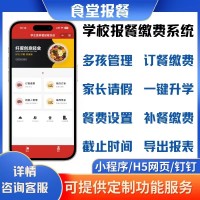 幼儿园食堂报餐菜谱查看人员过敏换餐小程序app开发