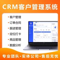 CRM客户管理系统软件销售客户跟进管理软件