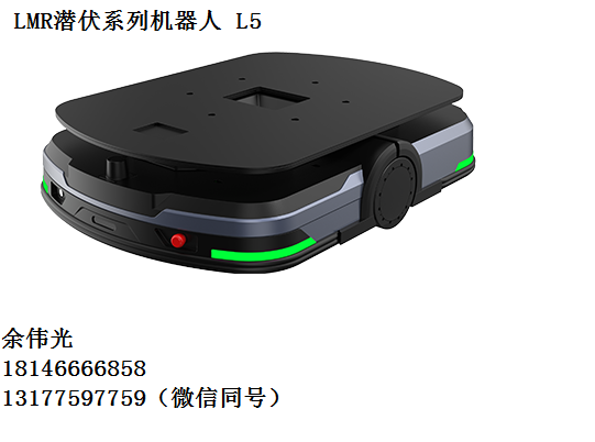 LMR潜伏系列机器人 L5